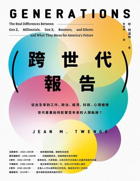 新書簡介：跨世代報告