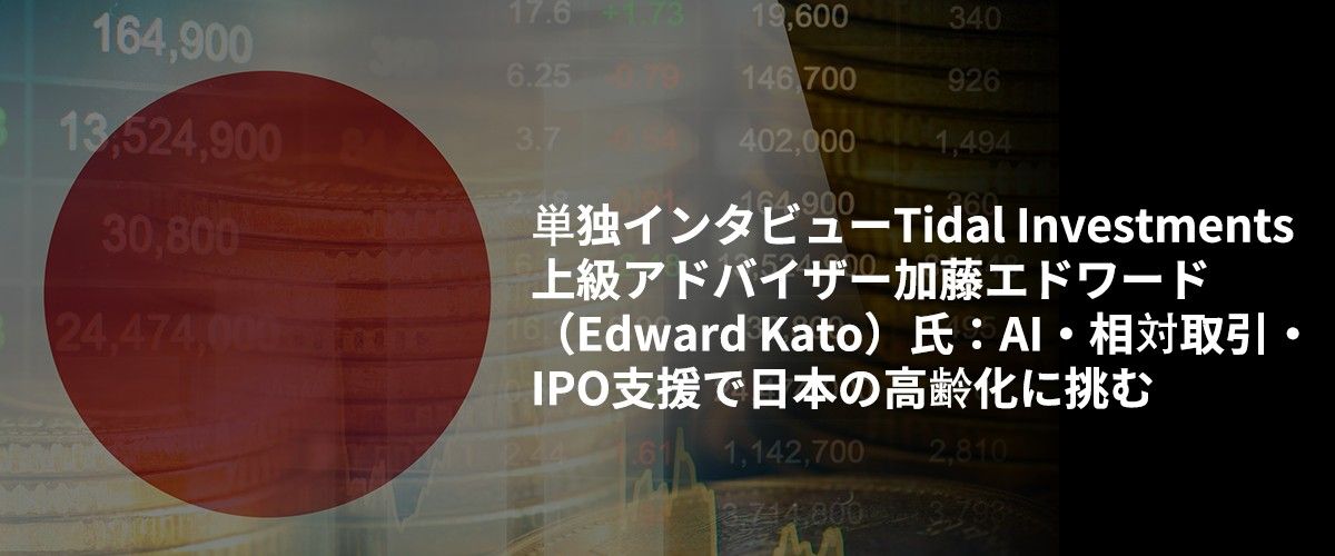 Tidal Investments上級アドバイザー加藤エドワード(Edward Kato)氏、AI・相対取引・IPO支援で日本の高齢化に挑む