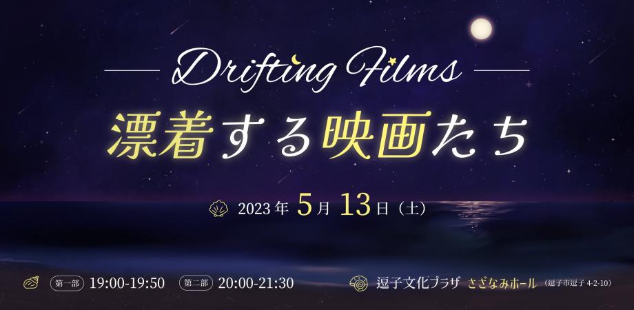 [Report]5/13 漂着する映画たち