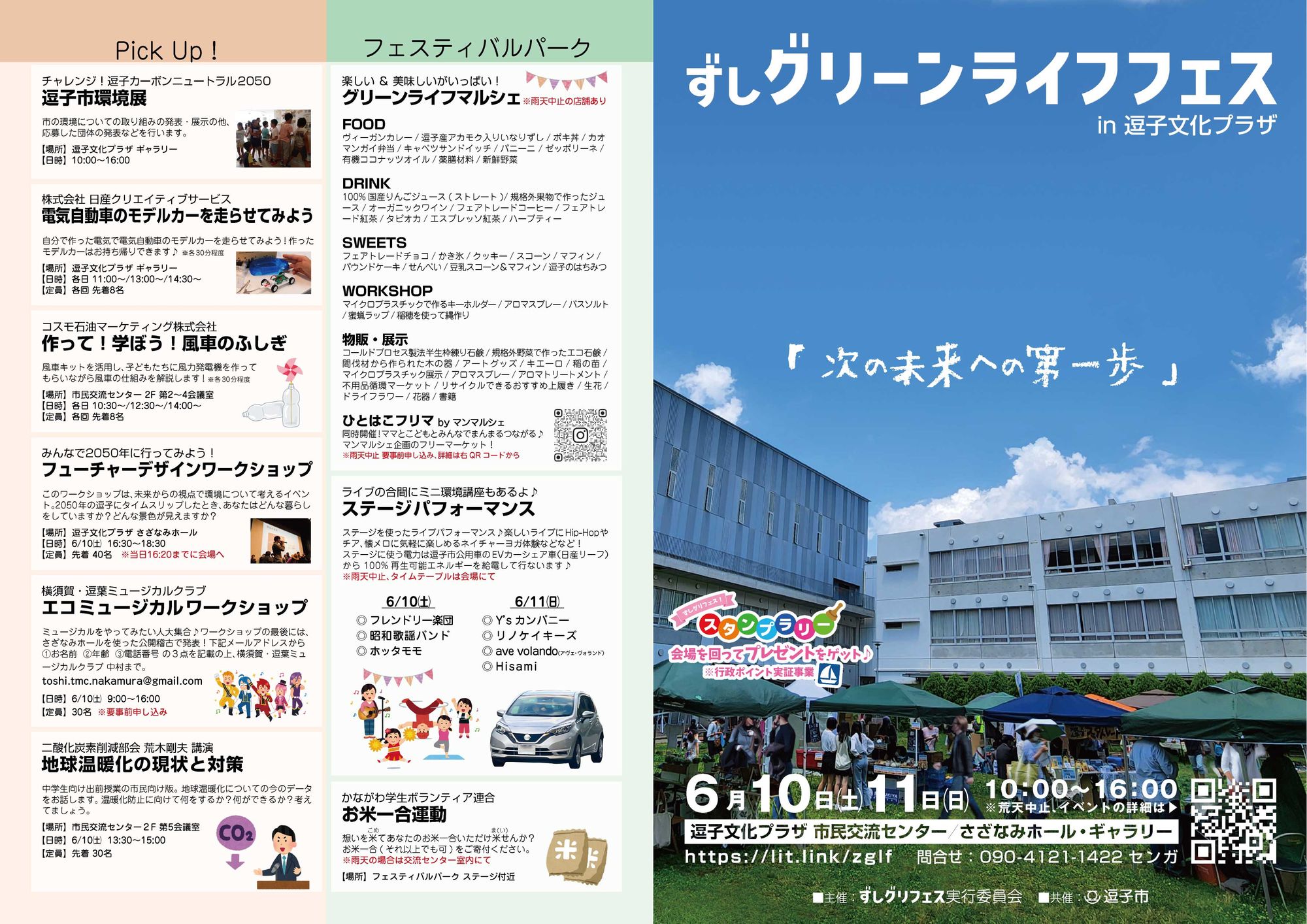 [Report] 6/10 グリーンライフフェス