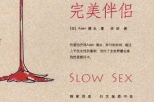 完美伴侣：缓慢 女生 爱 (德永) 宋好 扫描版