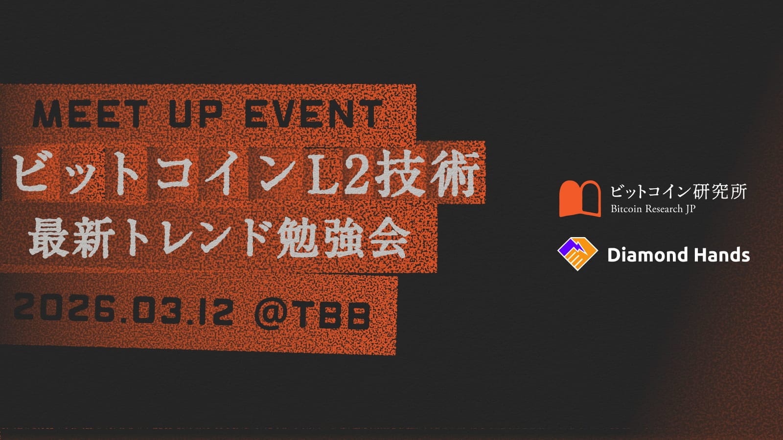 【3/12開催】ビットコインL2技術最新トレンド勉強会：Ark、Spark、Lightning、Liquid