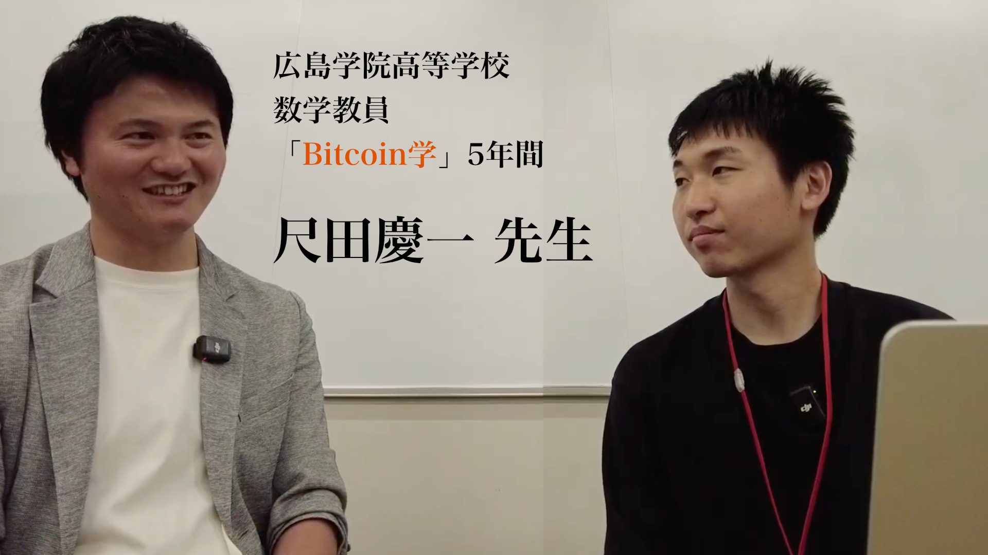 高校で5年間「Bitcoin学」を続ける教員に聞く｜きっかけはお年玉から