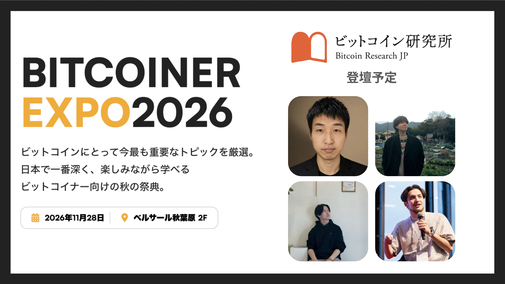 【11/28登壇】ビットコイナー万博にビットコイン研究所が登壇｜読者向け割引クーポン付き