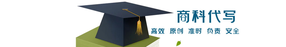商科代写,80分以下退款！