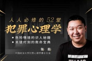 人人必修的52堂犯罪心理学（全58集）