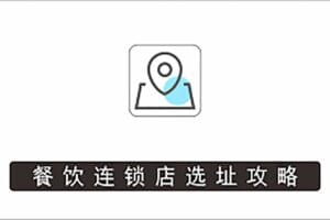餐饮连锁店选址攻略，科学选址，少走弯路
