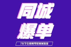 张sir 同城本地生活流量课（本地推），​7天学会如何驾驭同城流量