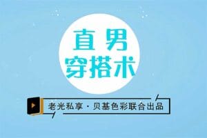 直男穿搭术 拯救宇宙直男衣品强效指南