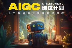 y园糖AIGC创世计划，人工智能商业设计系统课程