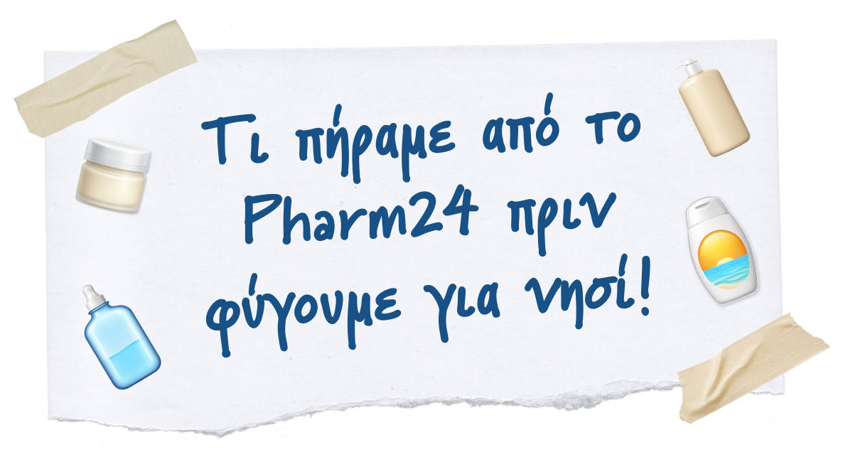 🧴 Τι πήραμε από το Pharm24 πριν φύγουμε για νησί