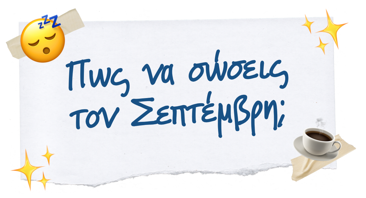 ✨ Πως να σώσεις τον Σεπτέμβρη;
