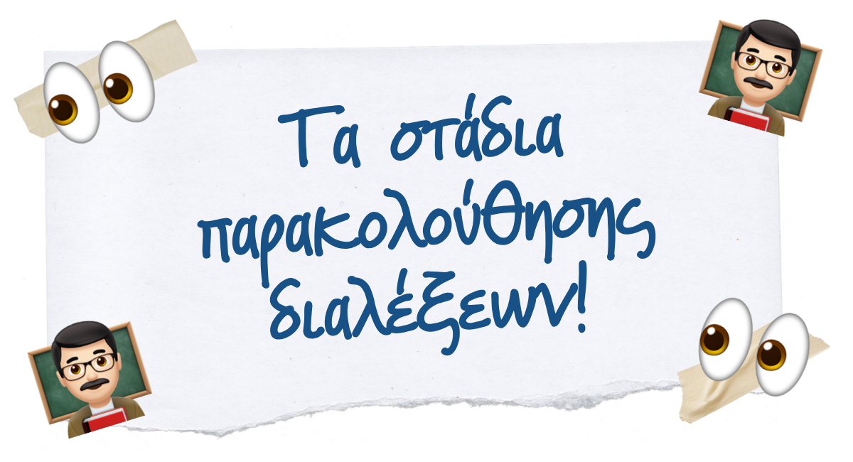 📚 Τα στάδια παρακολούθησης διαλέξεων!