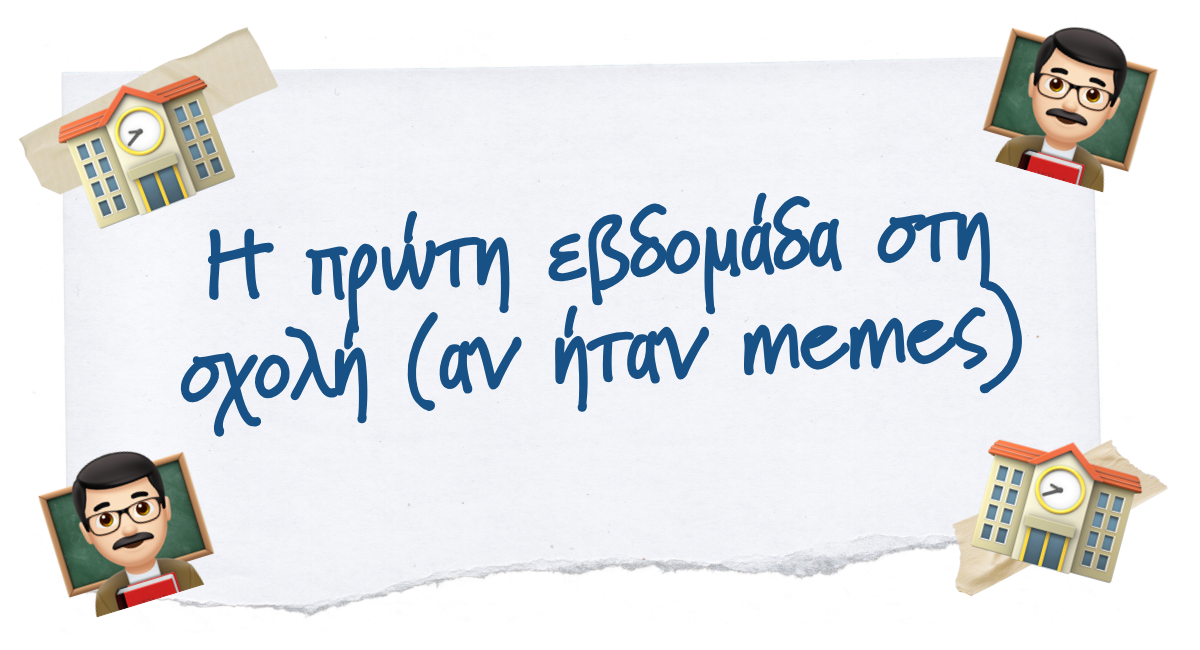 🥹 Η πρώτη εβδομάδα στη σχολή (αν ήταν memes)