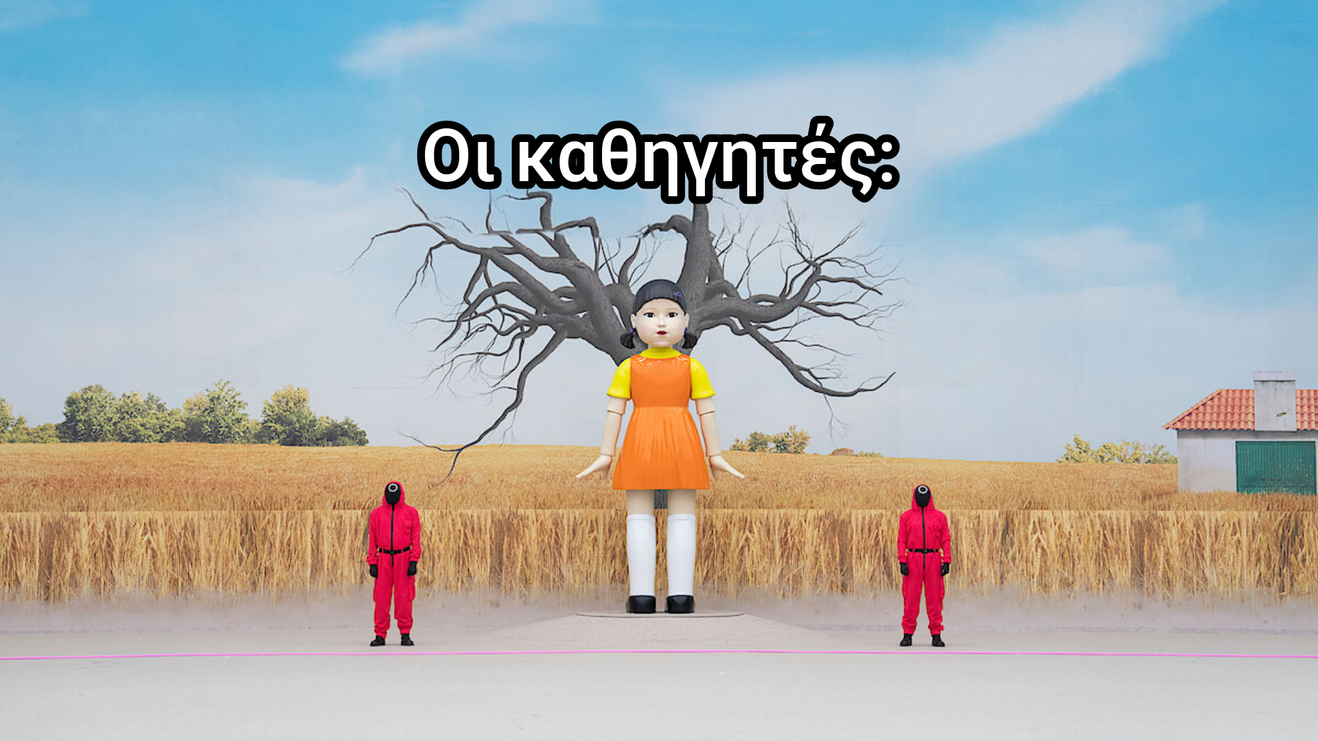 🦑 Πώς να επιβιώσεις το Uni-Squid Game