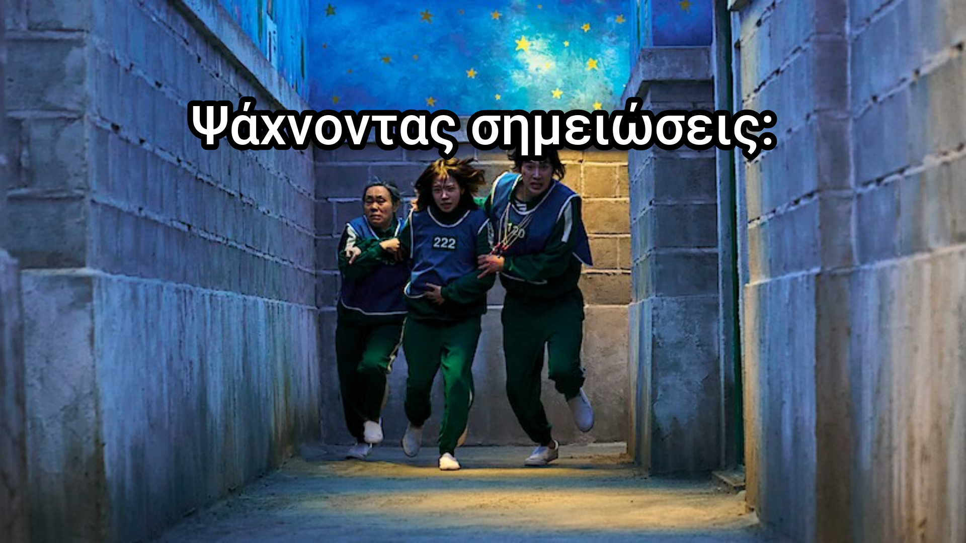 🦑 Πώς να επιβιώσεις το Uni-Squid Game