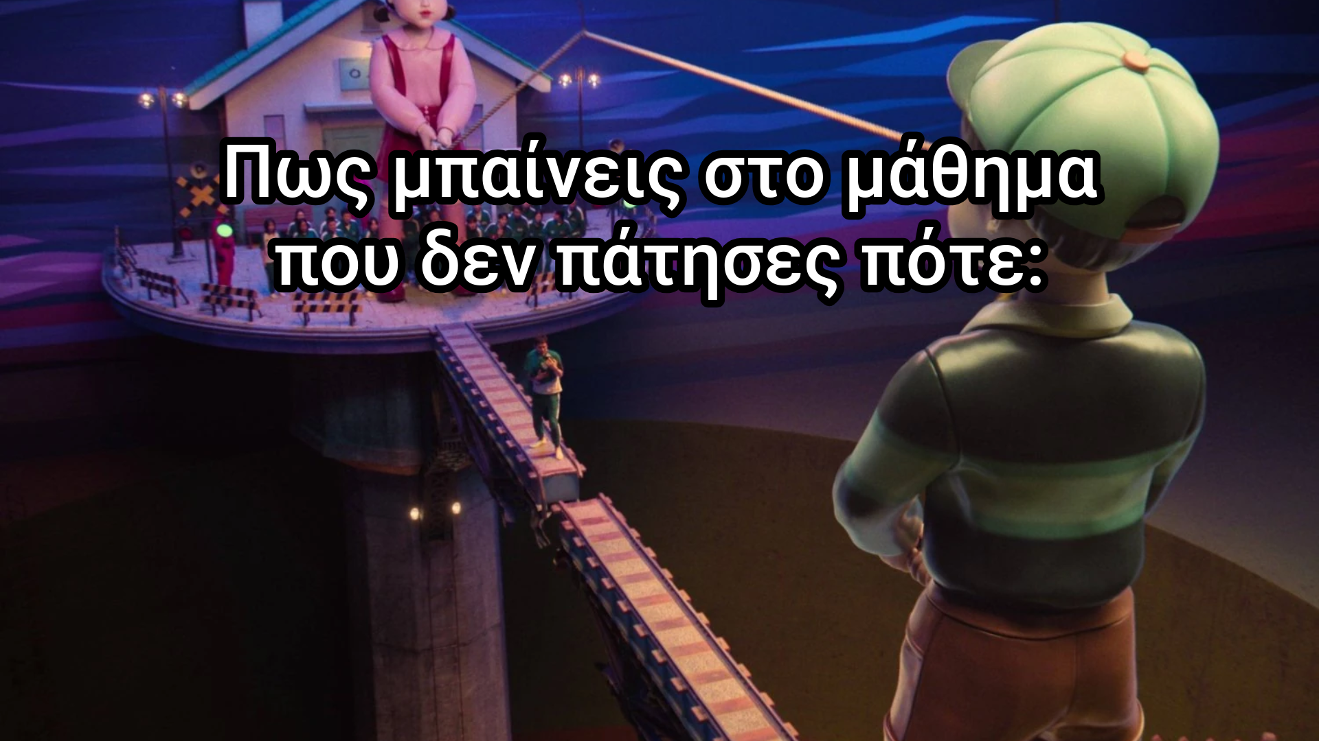 🦑 Πώς να επιβιώσεις το Uni-Squid Game