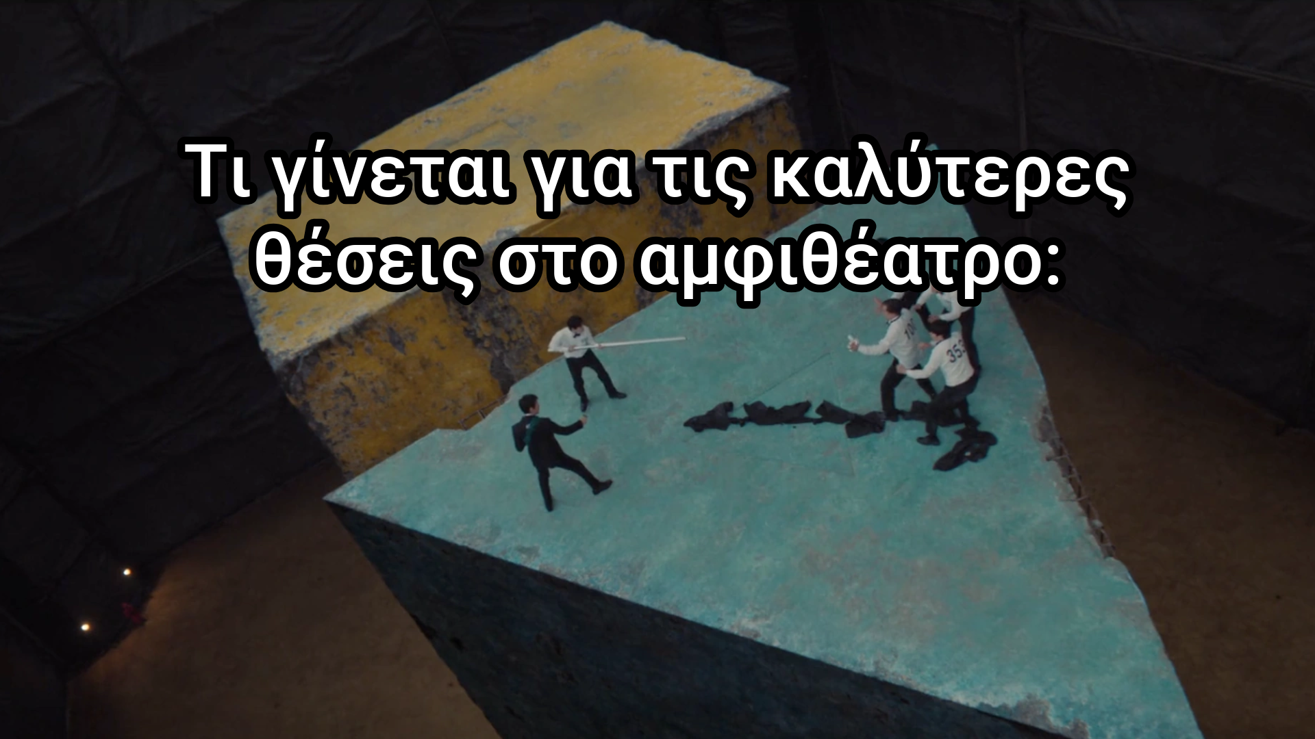 🦑 Πώς να επιβιώσεις το Uni-Squid Game