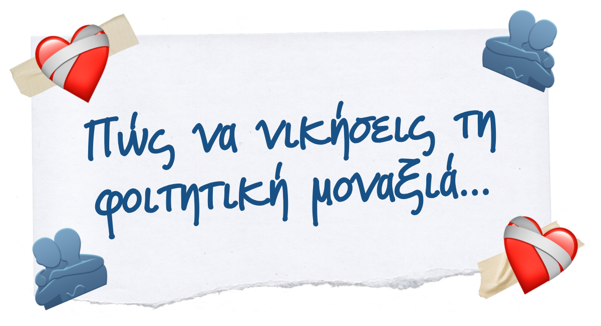 🫂 Πώς να νικήσεις τη φοιτητική μοναξιά