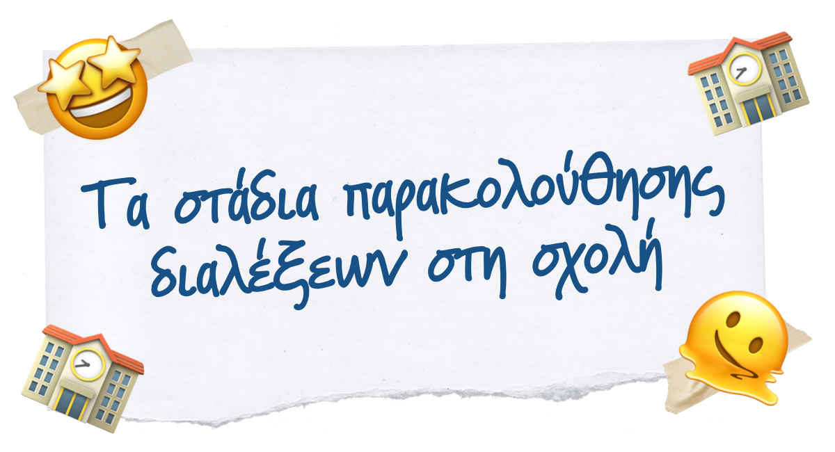 📚 Τα στάδια παρακολούθησης διαλέξεων στη σχολή
