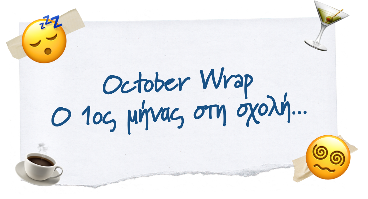 🎃 October Wrap. Ο πρώτος μήνας στη σχολή...