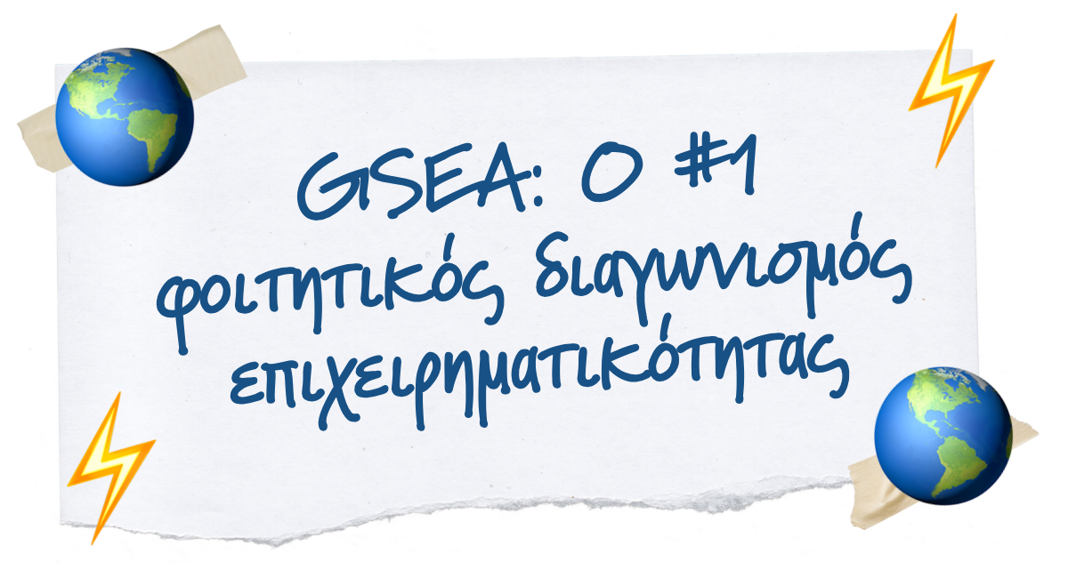 🌍 GSEA: Ο #1 φοιτητικός διαγωνισμός επιχειρηματικότητας στο κόσμο ⚡️