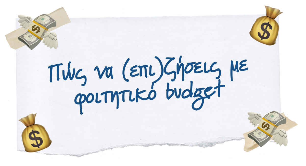 💸 Πώς να (επι)ζήσεις με φοιτητικό budget