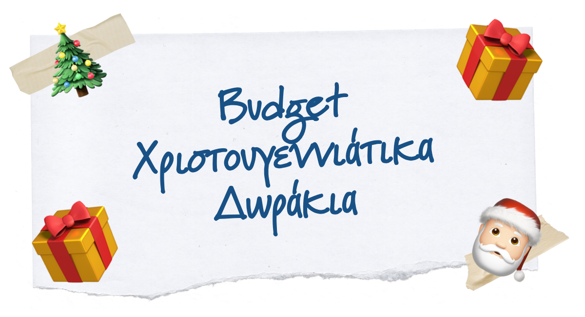🎄 Budget Χριστουγεννιάτικα Δωράκια