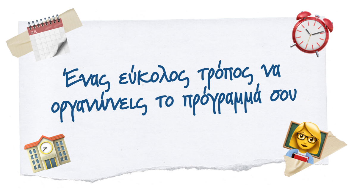 🗓️ Ένας εύκολος τρόπος να οργανώνεις το πρόγραμμά σου
