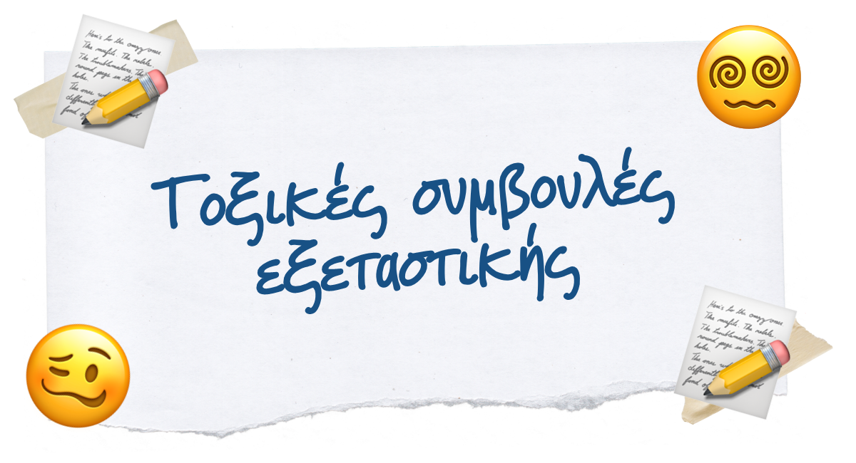 📚 Τοξικές συμβουλές εξεταστικής