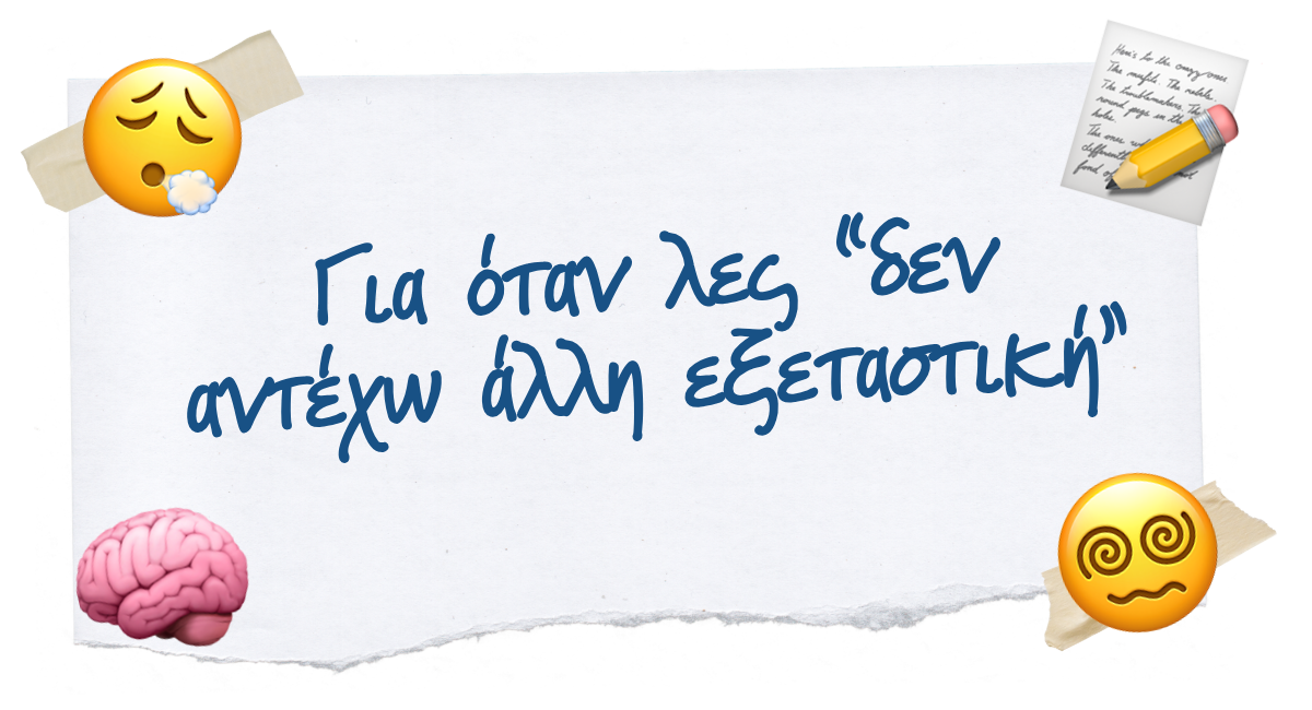 😵‍💫 Για όταν λες “δεν αντέχω άλλη εξεταστική”
