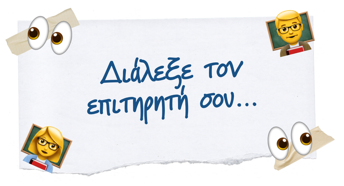 Διάλεξε τον επιτηρητή σου…