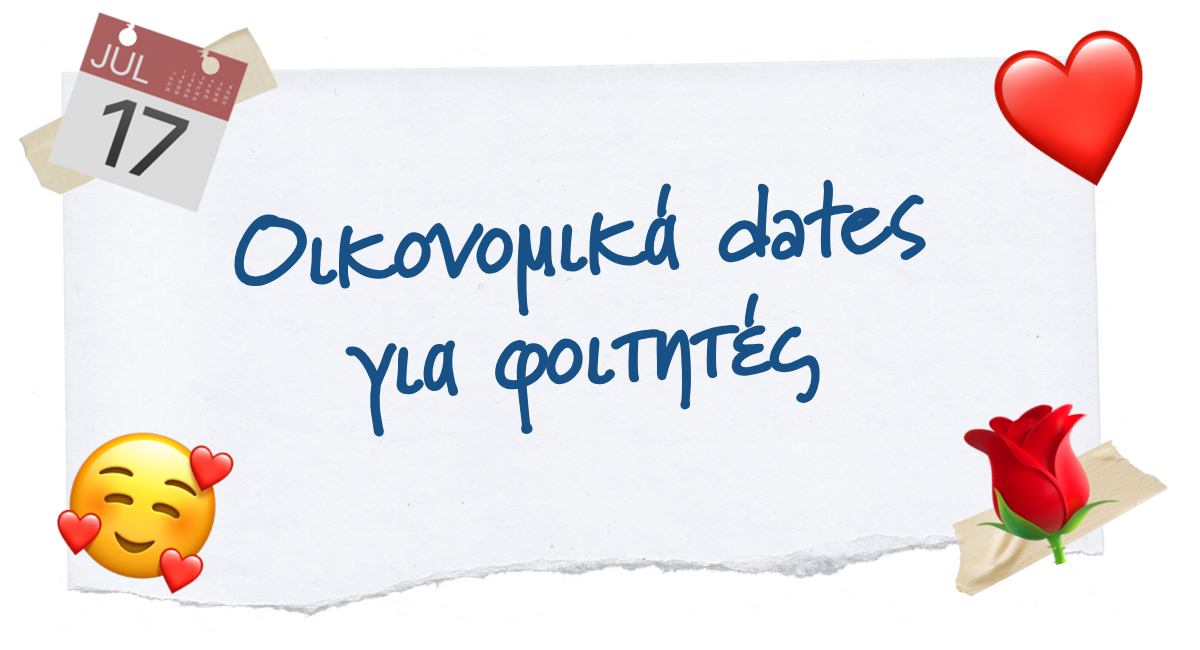 Οικονομικά dates για φοιτητές