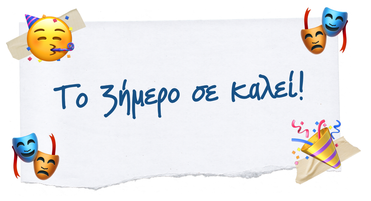 🎭 Το 3ήμερο σε καλεί