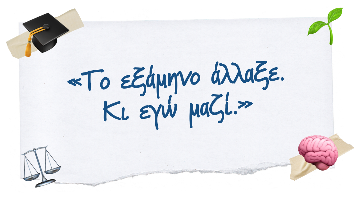 «Το εξάμηνο άλλαξε. Κι εγώ μαζί.»