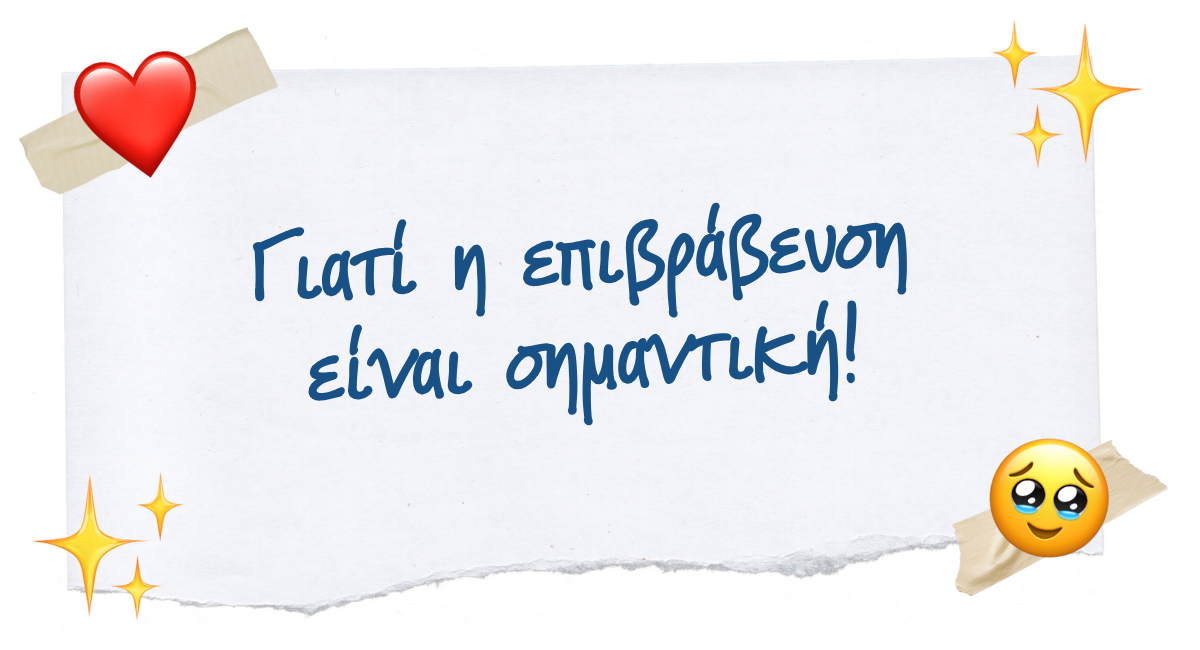 ❤️ Γιατί η επιβράβευση είναι σημαντική