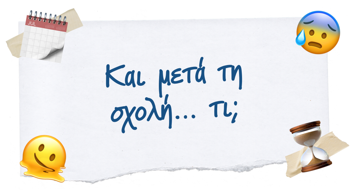 🫠 Και μετά τη σχολή… τι;