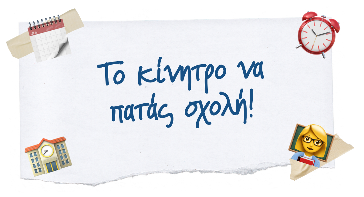 🫠 To κίνητρο να πατάς σχολή