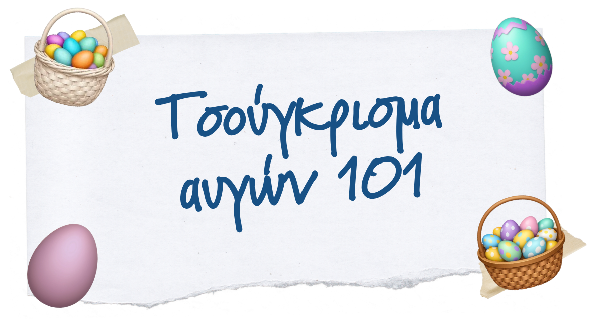 🥚 Τσούγκρισμα αυγών 101