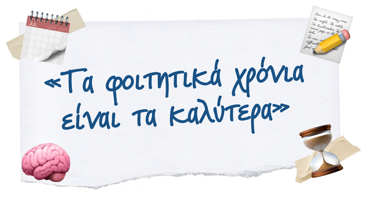 «Τα φοιτητικά χρόνια είναι τα καλύτερα»
