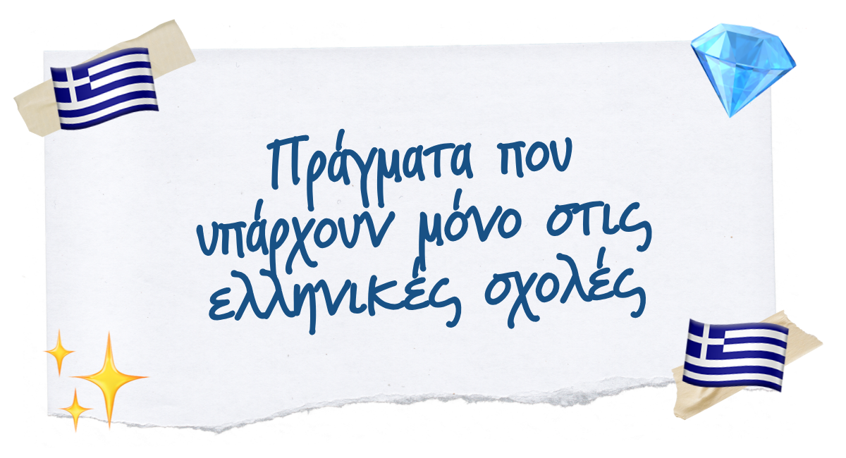 🇬🇷 Πράγματα που υπάρχουν μόνο στις ελληνικές σχολές