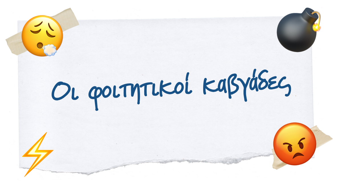 Οι φοιτητικοί καβγάδες