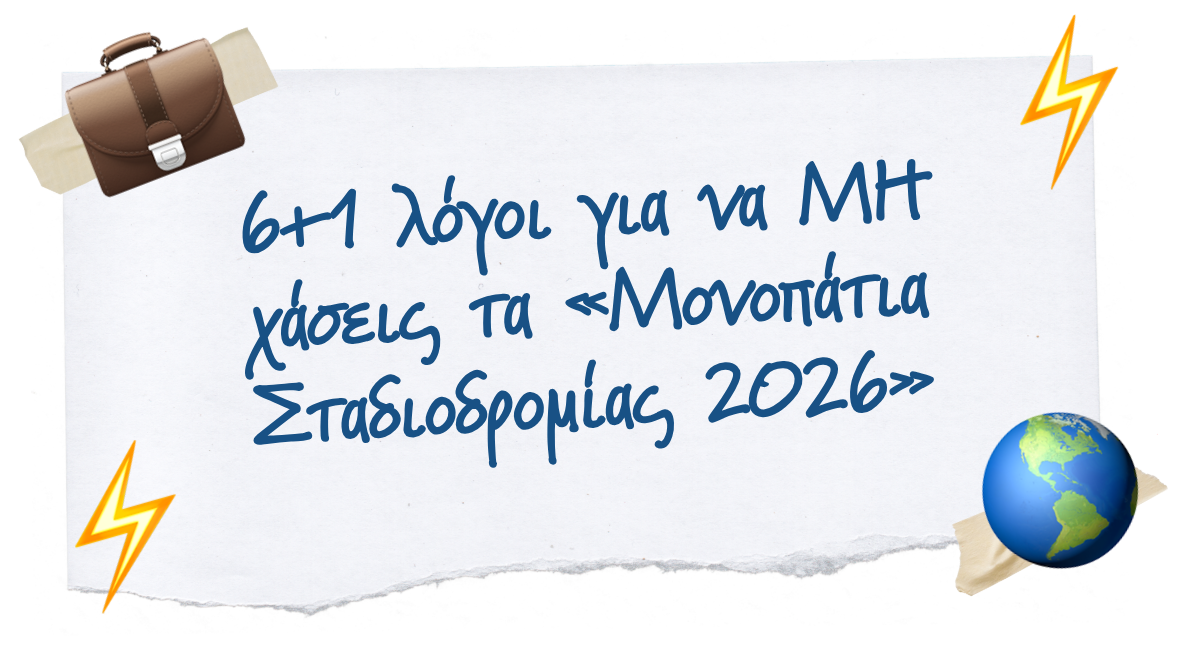 6+1 λόγοι για να ΜΗ χάσεις τα «Μονοπάτια Σταδιοδρομίας 2026»