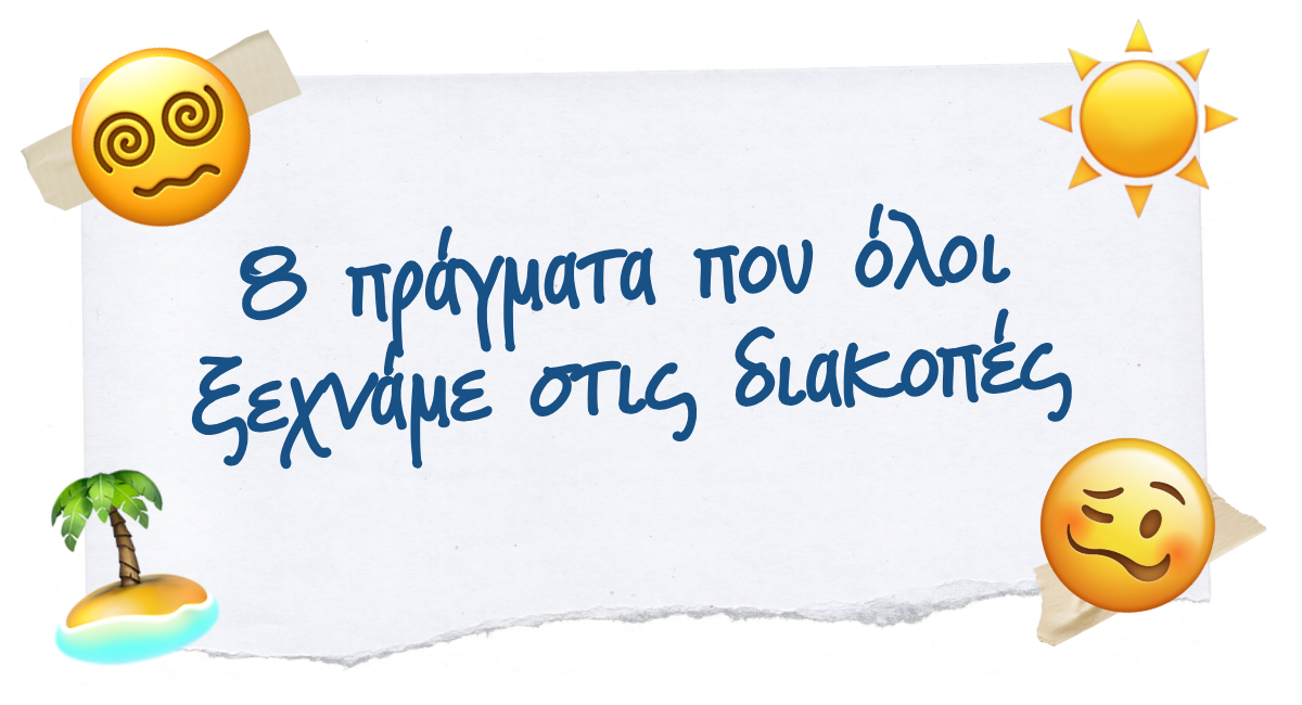 🏝️ 8 πράγματα που όλοι ξεχνάμε στις διακοπές