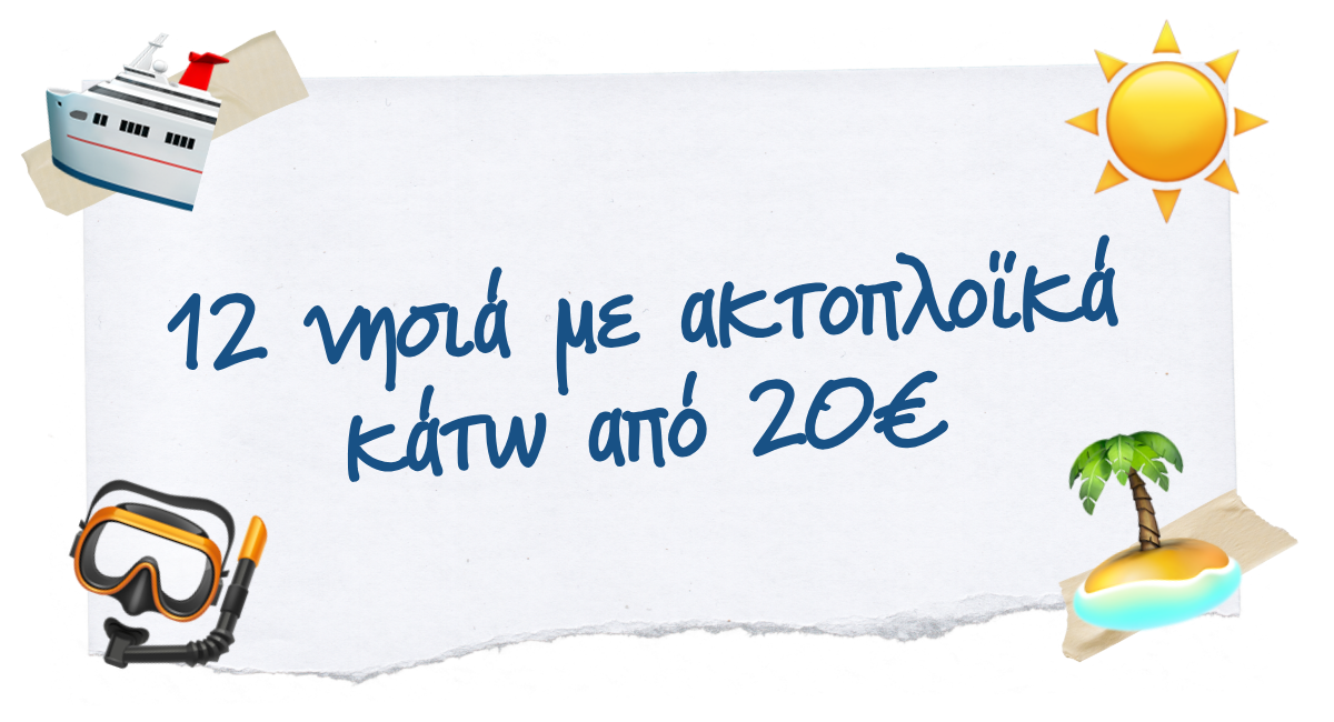 🏝️ Nησιά με ακτοπλοϊκά κάτω από 20€