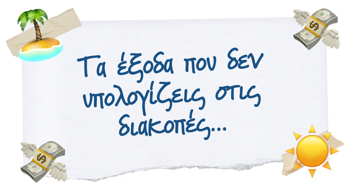 💸 Τα έξοδα που δεν υπολογίζεις στις διακοπές