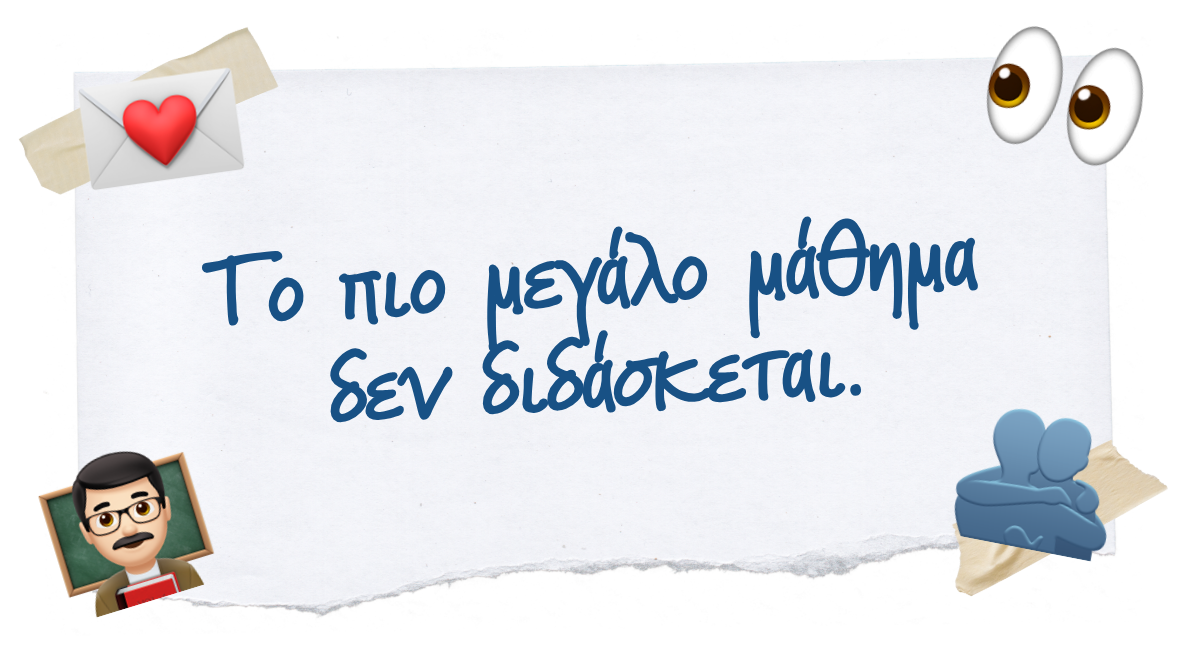 💌 Το πιο μεγάλο μάθημα δεν διδάσκεται