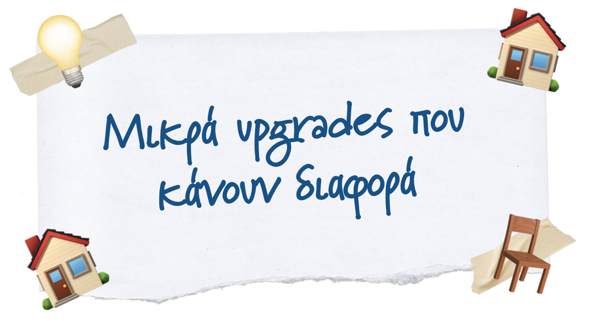 🏠 Μικρά upgrades που κάνουν διαφορά