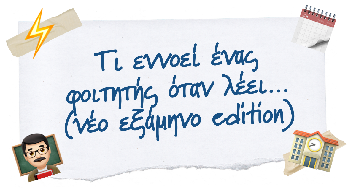 🎓 Τι εννοεί ένας φοιτητής όταν λέει… (νέο εξάμηνο edition)